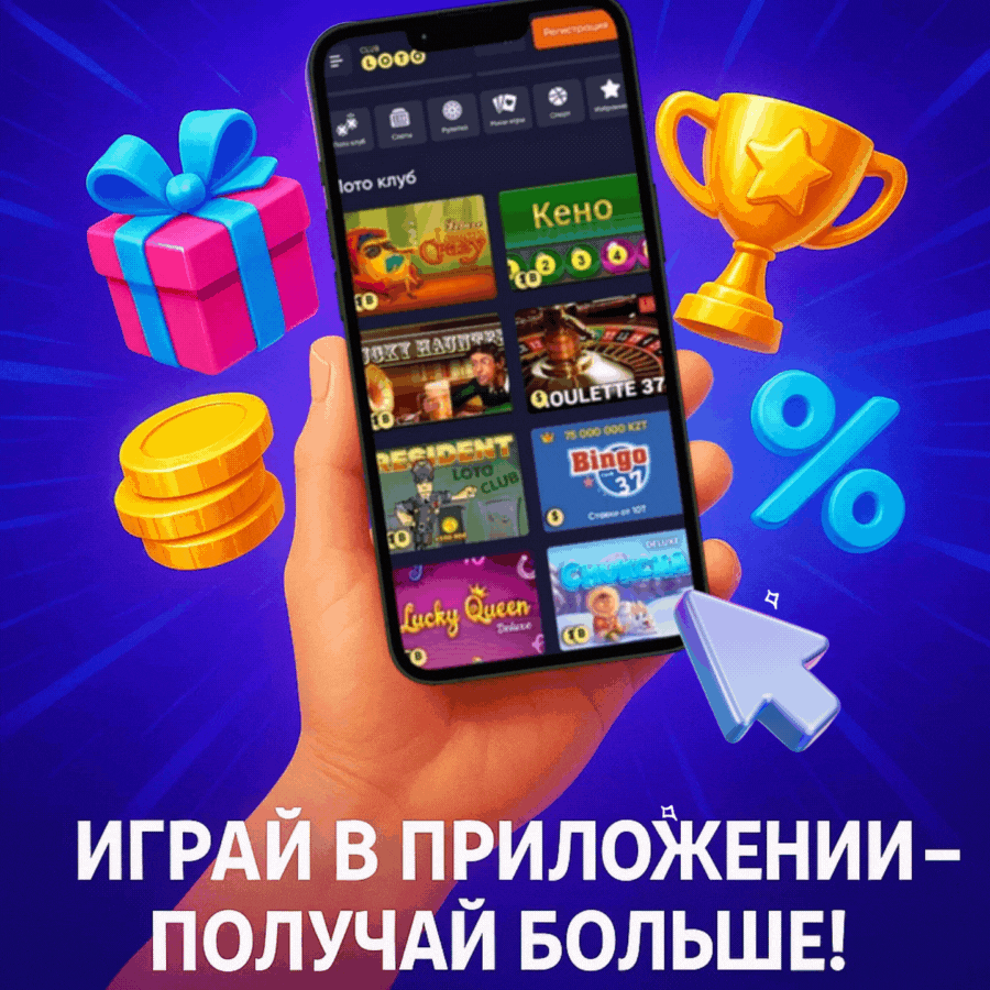 Лото Клуб Loto Club LotoClub Лото Клуб онлайн Loto Club скачать Лото Клуб скачать Loto Club kz cкачать Лото Клуб КЗ Loto Club KZ